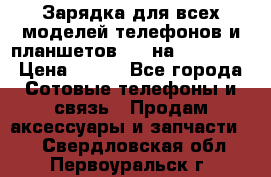 Зарядка для всех моделей телефонов и планшетов USB на microUSB › Цена ­ 350 - Все города Сотовые телефоны и связь » Продам аксессуары и запчасти   . Свердловская обл.,Первоуральск г.